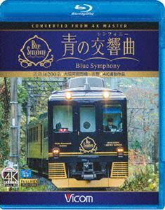 [Blu-Ray]ビコム ブルーレイ展望 4K撮影作品 近鉄 16200系『青の交響曲（シンフォニー）』4K撮影 大阪阿部野橋～吉野