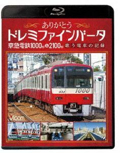 [Blu-Ray]ビコム鉄道スペシャルBD ありがとうドレミファインバータ 京急電鉄1000形＆2100形 歌う電車の記録