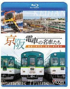 [Blu-Ray]ビコム 鉄道車両BDシリーズ 京阪電車の名車たち 魅惑の車両群と寝屋川車両基地