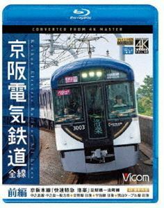 [Blu-Ray]ビコム ブルーレイ展望 4K撮影作品 京阪電気鉄道 全線 前編 4K撮影作品 京阪本線『快速特急 洛楽』淀屋橋～出町柳／・