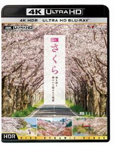 [Blu-Ray]ビコム 4K HDR Ultra HD Blu-ray 4K さくら HDR 春を彩る 華やかな桜のある風景