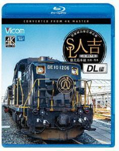 [Blu-Ray]ビコム ブルーレイ展望 4K撮影作品 SL人吉 DL編 4K撮影作品 肥薩線沿線応援企画 鹿児島本線 鳥栖～熊本