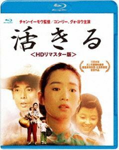 [Blu-Ray]活きる ＜HDリマスター版＞ コン・リー［鞏俐］