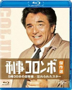 [Blu-Ray]刑事コロンボ傑作選 5時30分の目撃者／忘れられたスター ピーター・フォーク