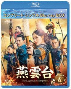 [Blu-Ray]燕雲台-The Legend of Empress- BD-BOX4＜コンプリート・シンプルBD-BOX6，000円シリーズ＞【期間限定生産】 ティファ・