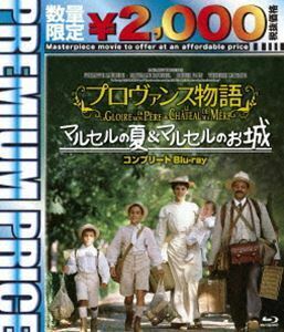 [Blu-Ray]プレミアムプライス版 プロヴァンス物語 マルセルの夏／マルセルのお城コンプリートblu-ray《数量限定版》 フィリップ・