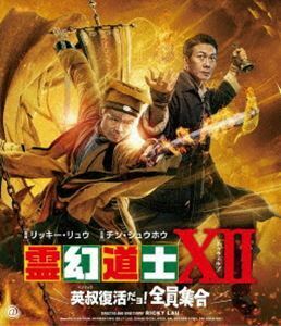 [Blu-Ray]霊幻道士XII 英叔復活だョ!全員集合 チン・シュウホウ