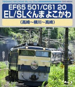 [Blu-Ray]EF65 501／C61 20 EL／SLぐんま よこかわ（高崎～横川～高崎）