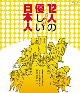 [Blu-Ray]12人の優しい日本人【Blu-ray】 塩見三省