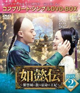 如懿伝～紫禁城に散る宿命の王妃～ BOX2＜コンプリート・シンプルDVD-BOX5，000円シリーズ＞【期間限定生産】 ジョウ・シュン