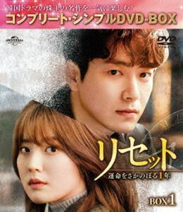 リセット～運命をさかのぼる1年～ BOX1＜コンプリート・シンプルDVD‐BOX5，000円シリーズ＞【期間限定生産】 イ・ジュニョク