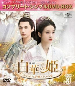 白華の姫～失われた記憶と3つの愛～ BOX3＜コンプリート・シンプルDVD-BOX5，000円シリーズ＞【期間限定生産】 チャン・シュエイ