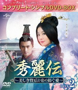 秀麗伝～美しき賢后と帝の紡ぐ愛～ BOX2＜コンプリート・シンプルDVD-BOX5，000円シリーズ＞【期間限定生産】 ルビー・リン