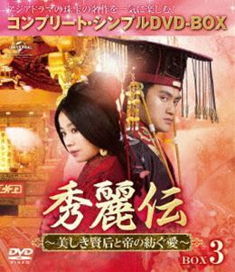 秀麗伝～美しき賢后と帝の紡ぐ愛～ BOX3＜コンプリート・シンプルDVD-BOX5，000円シリーズ＞【期間限定生産】 ルビー・リン