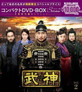 武神＜ノーカット完全版＞コンパクトDVD-BOX2＜本格時代劇セレクション＞［期間限定スペシャルプライス版］ キム・ジュヒョク