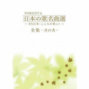 FORESTA 日本の歌名曲選 ～BS日本・こころの歌より～ 全集―其の弐― FORESTA