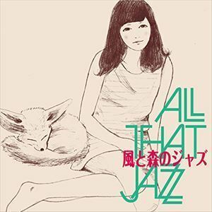 風と森のジャズ All That Jazz