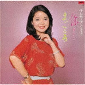 あなた／まごころ（生産限定盤） テレサ・テン［〓麗君］