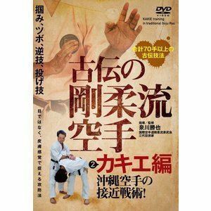 古伝の剛柔流空手 第2巻 カキエ編 泉川勝也