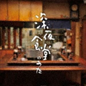 【合わせ買い不可】 深夜食堂のうた CD (V.A.)