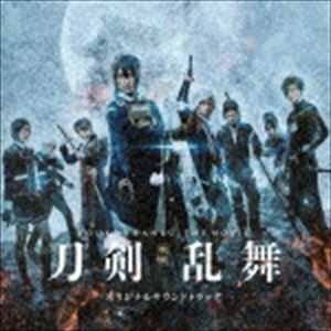 映画刀剣乱舞 オリジナルサウンドトラック 遠藤浩二（音楽）