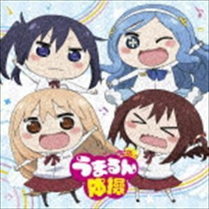 TVアニメ「干物妹!うまるちゃんR」エンディングテーマ：：うまるん体操 妹S