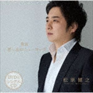 雪風／悲しみのニューヨーク（CD＋DVD） 松原健之