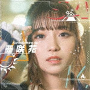 Sun Is Coming Up（DVD付盤／CD＋DVD） 亜咲花