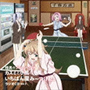 カズミと小鳥のいちばん星み～つけた! Vol.2 極黒のブリュンヒルデ ラジオCD（CD＋CD-ROM） （ラジオCD）