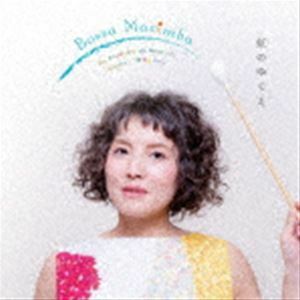 Bossa Marimba～虹のゆくえ～ 亀井恵