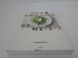 料理本　ＪＡ全農　広報部さんにきいた世界一おいしい野菜の食べ方　中古