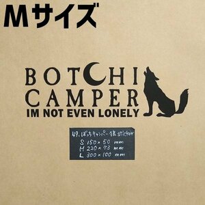 ぼっちキャンパー狼sticker【黒／Mサイズ】★キャンプステッカー