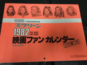 ★スクリーン別冊付録 「1982年版・ 映画ファン・カレンダー」ロミオとジュリエット　エデンの東　卒業（木テーブル下保管）