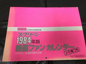 ★スクリーン別冊付録 「1984年版・ 映画ファン・カレンダー」ローマの休日　マイ・フェア・レディ　戦場にかける橋（木テーブル下保管）