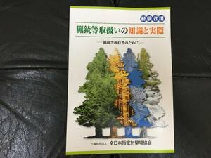 ★最新版！・非売品★「猟銃等取扱いの知識と実際 」狩猟　射撃　熊　イノシシ　鹿　鴨（社・法人）全日本指定射撃協会（スチール棚保管）