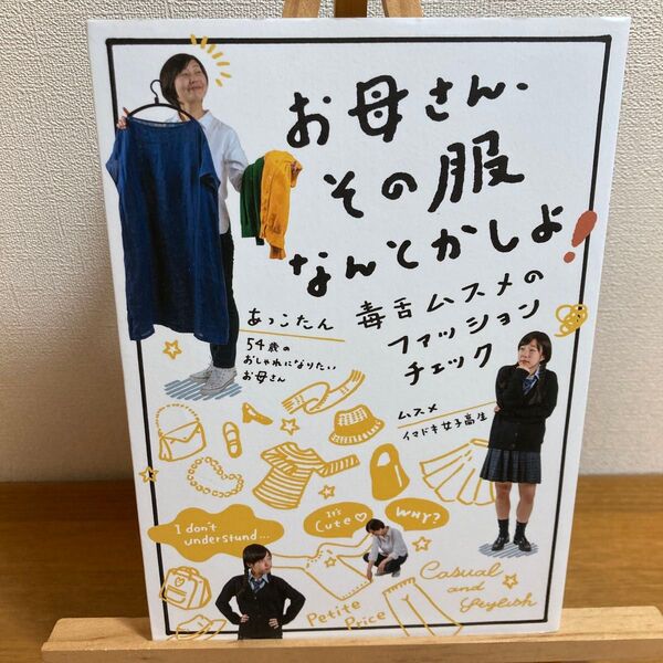 お母さん、その服なんとかしよ! 毒舌ムスメのファッションチェック あっこたん/著