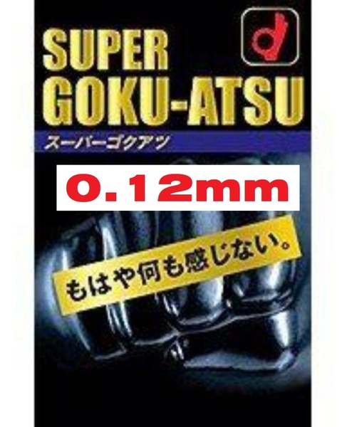 コンドーム 0.12mm スーパーゴクアツ 10個入り オカモト