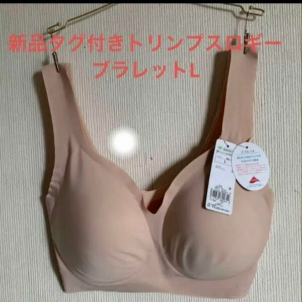 新品タグ付きトリンプスロギーブラレットL