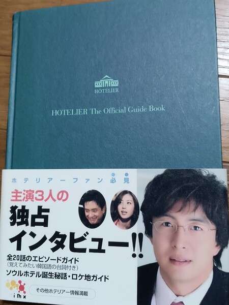 ペ・ヨンジュン「ホテリアー」公式ガイドブック全20話エピソードガイド.台詞付き&「韓国ドラマ&シネマLIVE」本2冊セットで
