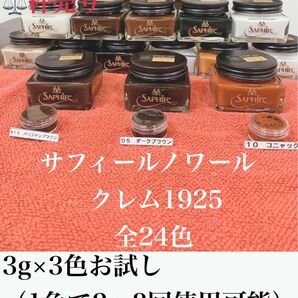 靴クリーム　クレム1925 靴磨き　シューケア　革靴　ブーツ　　油性クリーム　小分け販売　3g×3色　色の確認などに