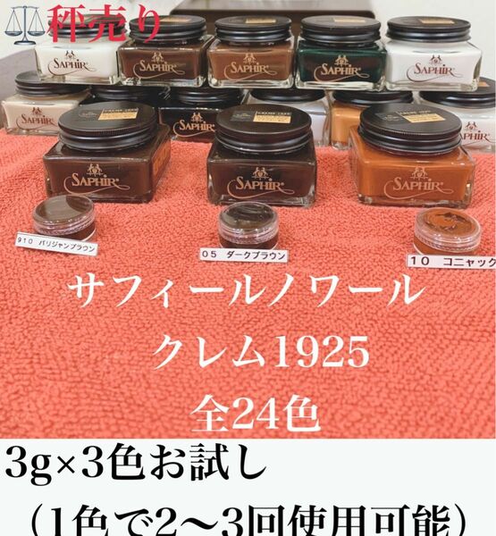 靴クリーム　クレム1925 靴磨き　シューケア　革靴　ブーツ　　油性クリーム　小分け販売　3g×3色　色の確認などに