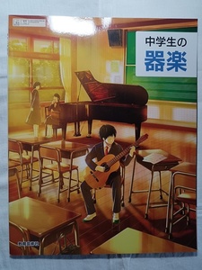 111：中学の楽器/教育芸術社