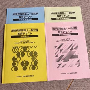 2023年7月　損害保険募集人一般試験　セット