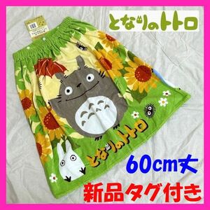 ** tag equipped * Tonari no Totoro snap attaching to coil towel wrap towel pool swim Studio Ghibli *60cm height **