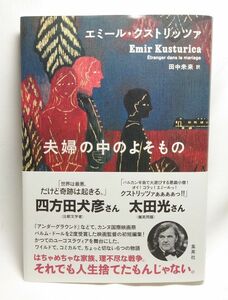 夫婦の中のよそもの エミール・クストリッツァ／著　田中未来／訳