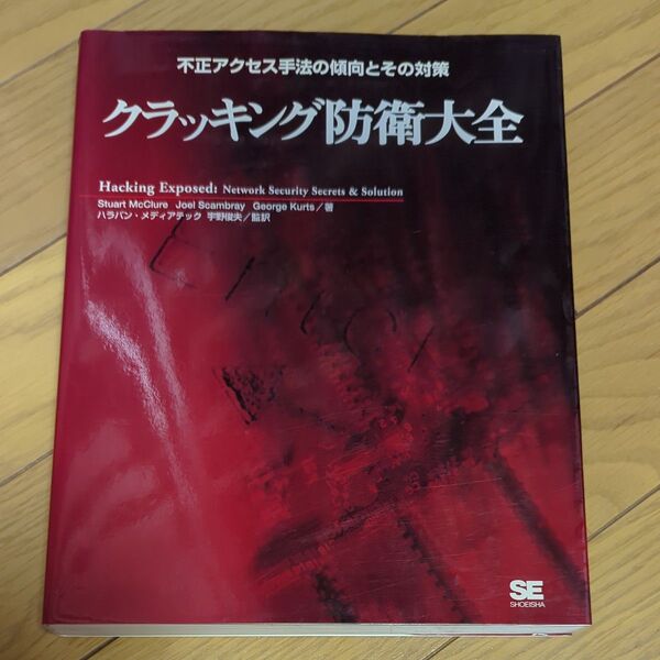 クラッキング防衛大全 不正アクセス手法の傾向とその対策 Stuart McClure/著 Joel Scambray/著 Geor