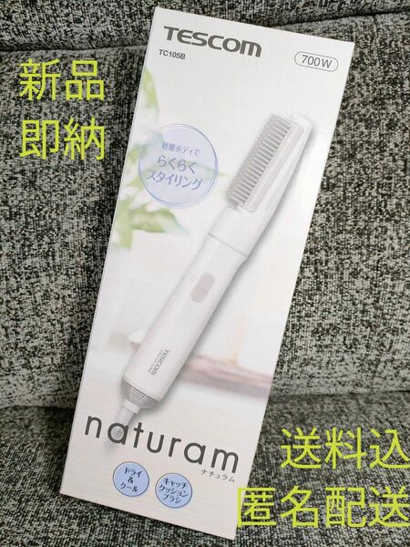 【新品未使用】カールドライヤー naturam テスコム TC105B☆新製品☆