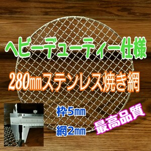 まとめ売り　激安　断面積の太い5φの枠と頑丈な網部分　オールステンレス　焼き網　バーベキューネット　10枚セット　直径28㎝　送料無料