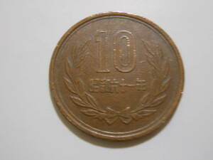 10円硬貨　昭和61年　流通品　送料63円
