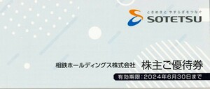 相鉄ホールディングス 株主優待券 冊子(相鉄ローゼン買物優待券 他) 相模鉄道　[有効期限:2024年6月30日迄] 